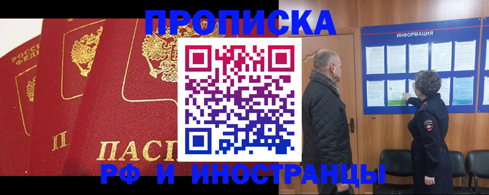 купить прописку в Горно-Алтайске