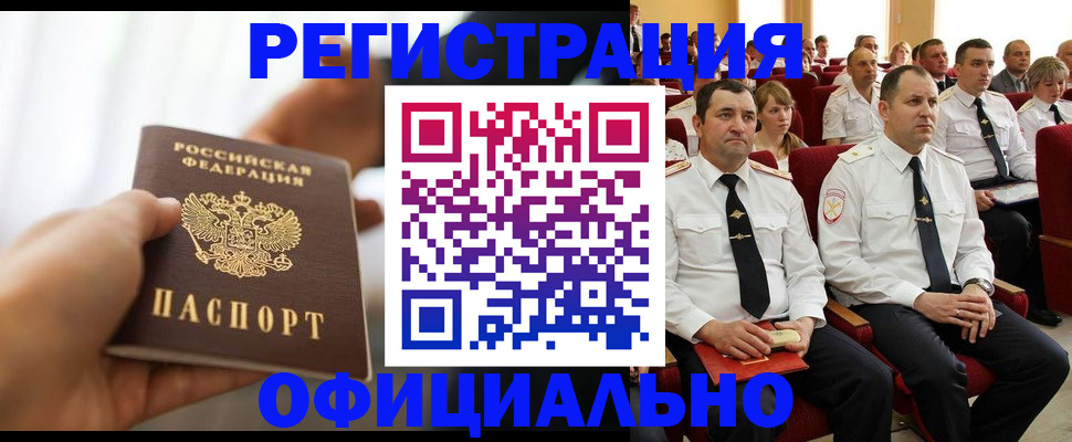 временная регистрация недорого в Горно-Алтайске